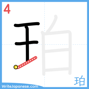 How to write "珀" - stroke 4