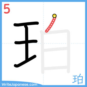 How to write "珀" - stroke 5