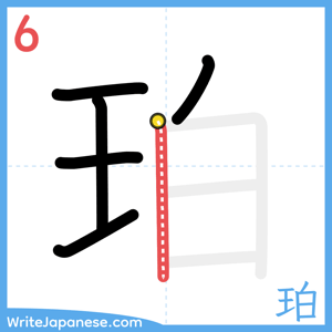 How to write "珀" - stroke 6