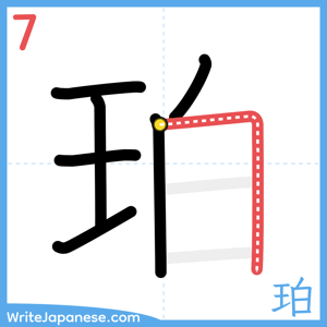How to write "珀" - stroke 7