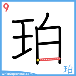How to write "珀" - stroke 9