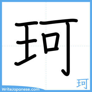 How to write "珂" - complete stroke order
