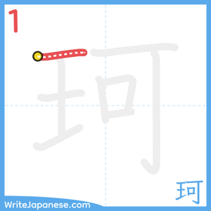 How to write "珂" - stroke 1