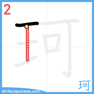 How to write "珂" - stroke 2