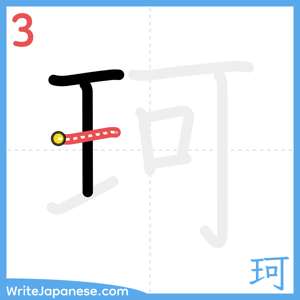 How to write "珂" - stroke 3