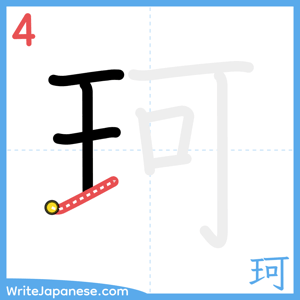 How to write "珂" - stroke 4