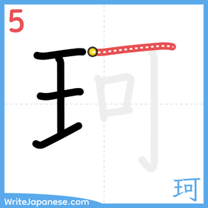 How to write "珂" - stroke 5