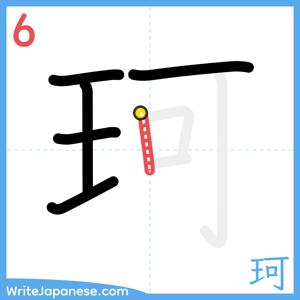 How to write "珂" - stroke 6