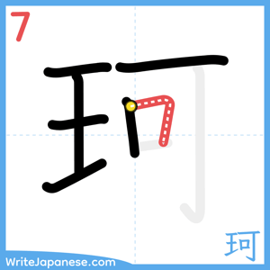 How to write "珂" - stroke 7