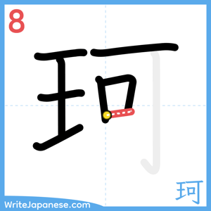 How to write "珂" - stroke 8