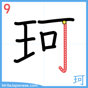 How to write "珂" - stroke 9