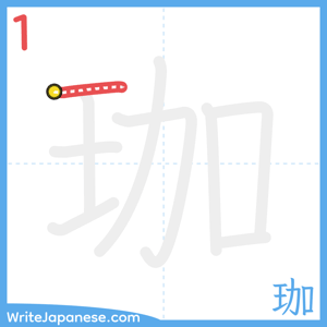 How to write "珈" - stroke 1