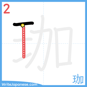 How to write "珈" - stroke 2