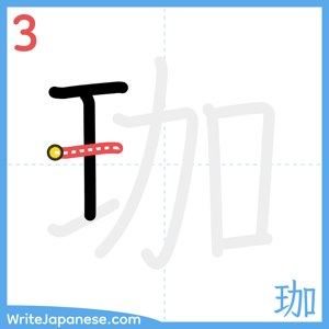 How to write "珈" - stroke 3