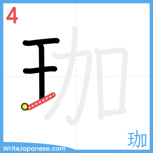 How to write "珈" - stroke 4