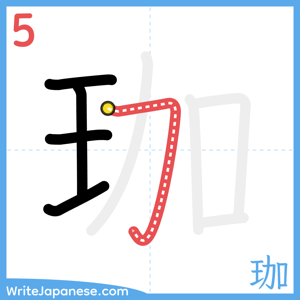 How to write "珈" - stroke 5