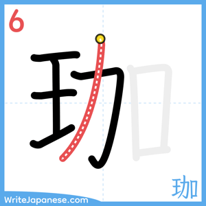 How to write "珈" - stroke 6