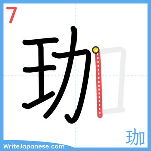 How to write "珈" - stroke 7