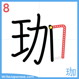 How to write "珈" - stroke 8