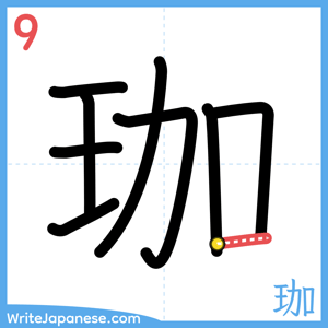 How to write "珈" - stroke 9