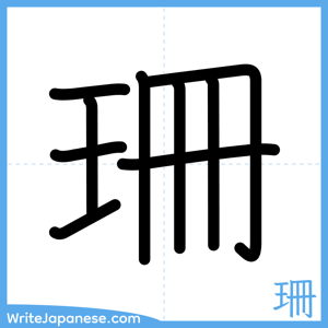 How to write "珊" - complete stroke order
