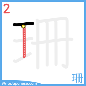 How to write "珊" - stroke 2