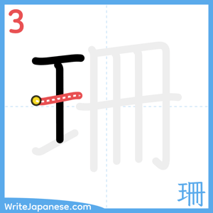 How to write "珊" - stroke 3
