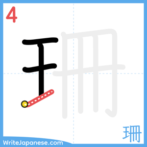 How to write "珊" - stroke 4