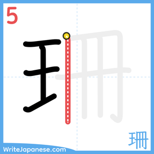 How to write "珊" - stroke 5