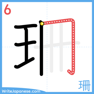 How to write "珊" - stroke 6