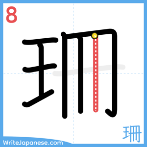How to write "珊" - stroke 8
