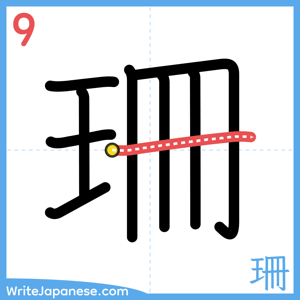 How to write "珊" - stroke 9