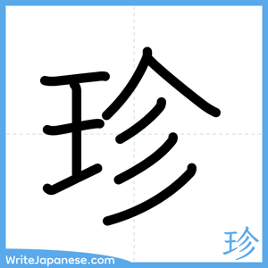 How to write "珍" - complete stroke order