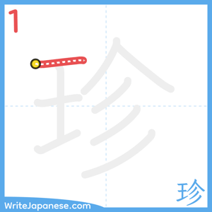 How to write "珍" - stroke 1