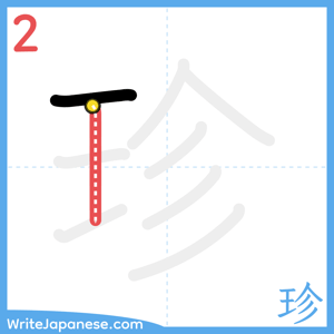 How to write "珍" - stroke 2
