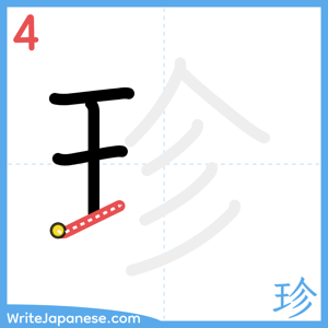 How to write "珍" - stroke 4