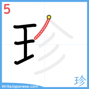 How to write "珍" - stroke 5
