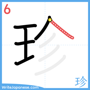 How to write "珍" - stroke 6