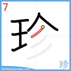 How to write "珍" - stroke 7