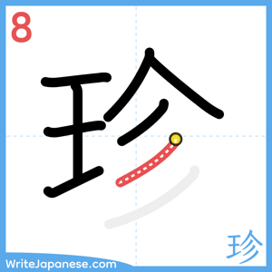 How to write "珍" - stroke 8