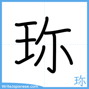 How to write "珎" - complete stroke order