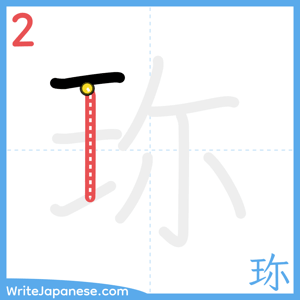 How to write "珎" - stroke 2