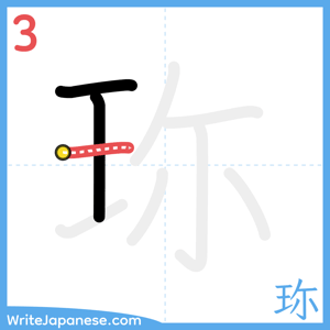 How to write "珎" - stroke 3