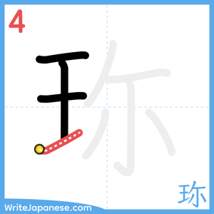 How to write "珎" - stroke 4