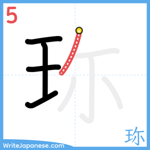 How to write "珎" - stroke 5