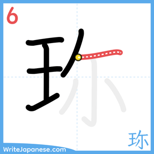 How to write "珎" - stroke 6