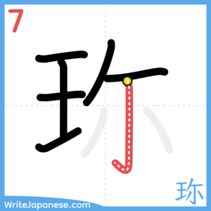 How to write "珎" - stroke 7