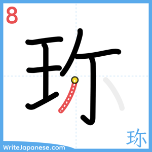 How to write "珎" - stroke 8
