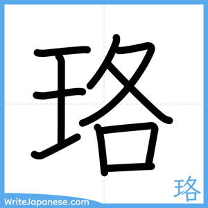 How to write "珞" - complete stroke order