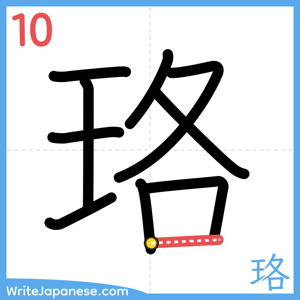 How to write "珞" - stroke 10